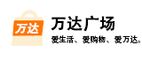 萬達(dá)廣場